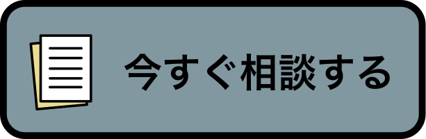 今すぐ相談する