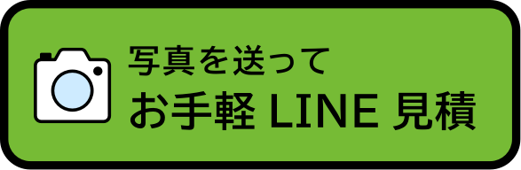 写真を送ってお手軽LINE見積