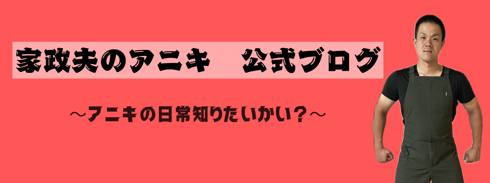 家政夫のアニキのブログ